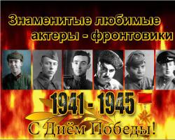 Радянські Актори - учасники Великої Вітчизняної Війни